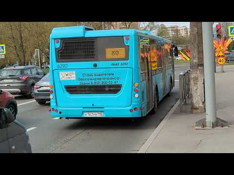 Видео: Автобус "6290 по 80" Петербурга 14-**: ЛиАЗ-5292.65 6290 по №80 (04.05.24)