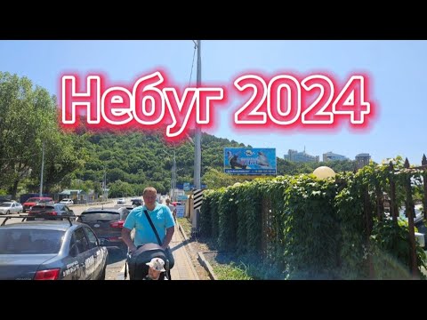 Видео: Небуг 2024/ Обзор отеля за 3500р😲/ Побережье