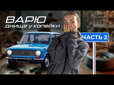 Видео: ВАРЮ ДНИЩЕ копейки - часть 2