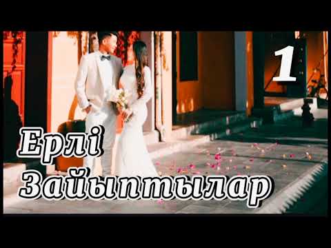Видео: 🌺 ЕРЛІ-ЗАЙЫПТЫЛАР. 1 - ші бөлім. #аудиокітаптар #қуатахметжанов #өмірлікхикаялар @gani_beisen