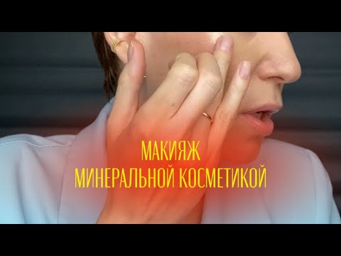 Видео: Макияж минеральной косметикой