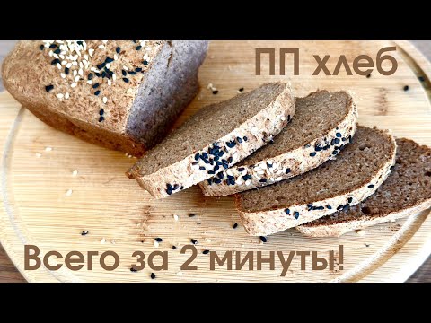 Видео: ПОЛЕЗНЫЙ ХЛЕБ ЗА 2 МИНУТЫ. ПП НАН. ПП хлеб. Безглютеновый хлеб. Глютенсіз нан 