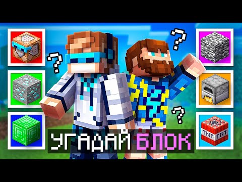 Видео: 😱 Майнкрафт, но Я Угадываю СЕКРЕТНЫЕ БЛОКИ Игры [1 vs 1] + Фиксплей [Турнир]