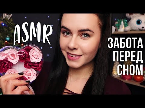 Видео: АСМР | Расслаблю и уложу тебя спать 😴 Забота перед сном ASMR | Putting you to sleep