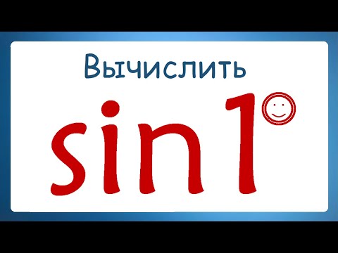 Видео: Вычислить sin1°