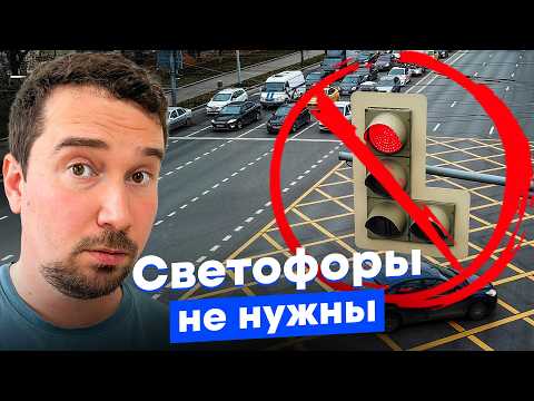 Видео: Москва убирает светофоры — и это работает! Почему без них безопаснее