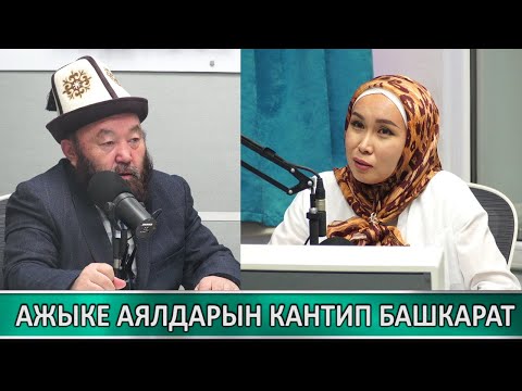 Видео: Медицинаны таштап  динге өтүүгө эмне себеп болду//Баарлашуу//  Өзүбек ажы Чотонов//Марва ТВ