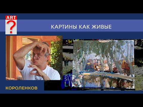 Видео: 1478 КАРТИНЫ КАК ЖИВЫЕ _ художник Короленков