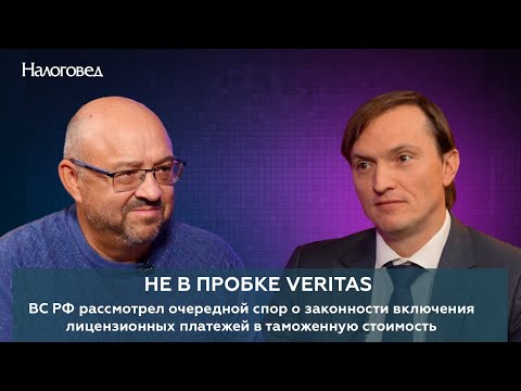 Видео: ВС РФ рассмотрел очередной спор о законности включения лицензионных платежей в таможенную стоимость