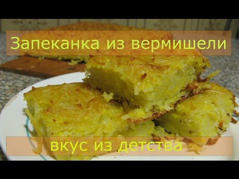 Видео: Запеканка из вермишели, вермишелевая бабка