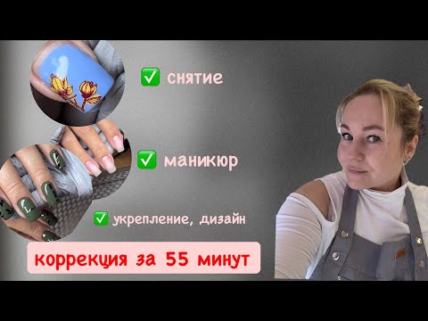 Видео: Какие действия крадут  ваше время на маникюре 😱Коррекция за 55 минут/ укрепление ногтей гелем 
