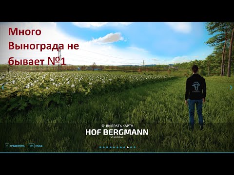 Видео: Farming Simulator 22 Карта Hof Bergmann №1 Много вынограда не бывает.