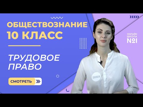 Видео: Трудовое право. Видеоурок 23. Обществознание 10 класс