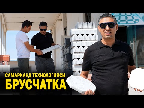 Видео: ЭНГ СИФАТЛИ БРУСЧАТКА ХОРАЗМДА! НАРХЛАРИ