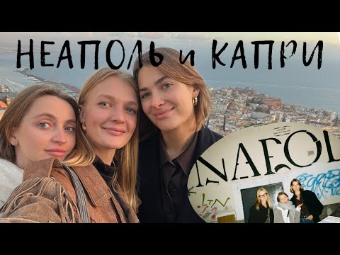 Видео: НЕАПОЛЬ: КРАСОТА ИЛИ РАЗРУХА? путешествие по Италии