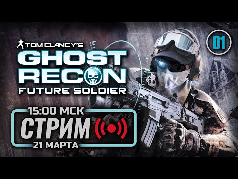 Видео: ⚪ ДЕНЬ 01  — GHOST RECON: Future Soldier / СТРИМ 12.03.2025 [ЗАПИСЬ]
