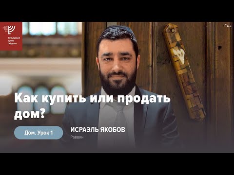 Видео: Как купить или продать дом? Урок 1. Р. Исраэль Якобов