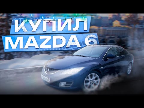 Видео: #3 Купил Mazda6