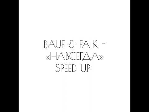 Видео: RAUF & FAIK - «НАВСЕГДА» SPEED UP