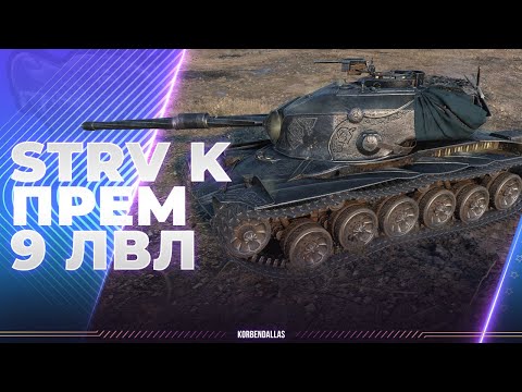 Видео: STRV K - ВСЯ ПРАВДА ПРО ПРЕМ 9 УРОВНЯ - ПОКУПАТЬ?