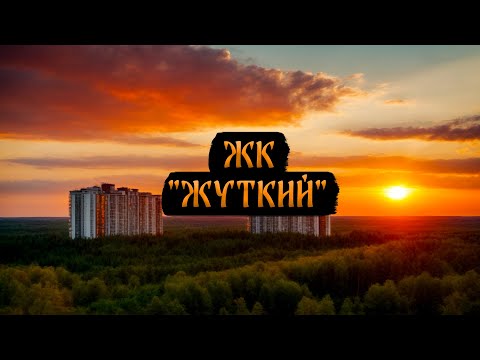Видео: ЖК "Жуткий"! Страшные истории на ночь
