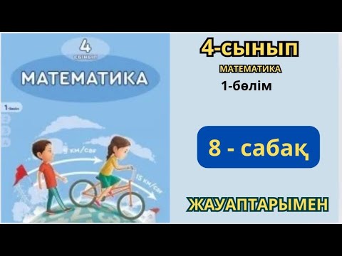 Видео: Математика 4-сынып 8-сабақ. Көптаңбалы сандарды жазбаша қосу және азайту 1-11есептер жауаптарымен