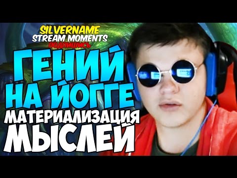 Видео: SILVERNAME: ЙОГГ ГЕНИЙ. МАТЕРИАЛИЗАЦИЯ МЫСЛЕЙ