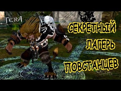 Видео: Tera online - Секретный лагерь повстанцев 446