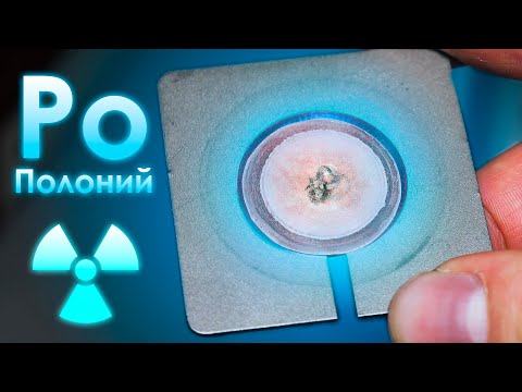 Видео: Полоний - САМЫЙ ЖЕСТОКИЙ ЭЛЕМЕНТ НА ЗЕМЛЕ!