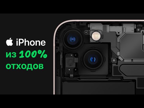 Видео: Как производят iPhone из отходов