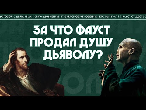 Видео: За что Фауст продал душу дьяволу? Марина Пахолкина