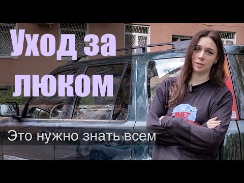 Видео: ОБСЛУЖИВАНИЕ ЛЮКА В АВТОМОБИЛЕ