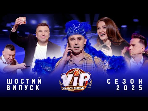 Видео: VIP Тернопіль Comedy Show  Випуск 6 (2025) сезон1