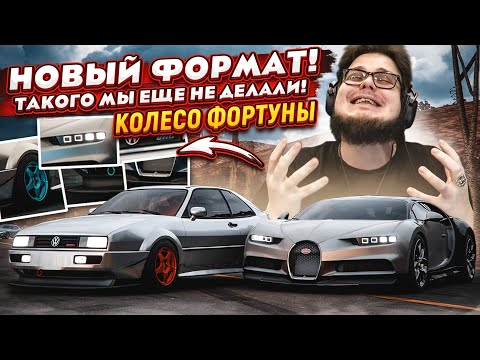 Видео: НОВЫЙ ФОРМАТ! ТАКОГО МЫ ЕЩЕ НЕ ДЕЛАЛИ! (КОЛЕСО ФОРТУНЫ - FORZA HORIZON 5)