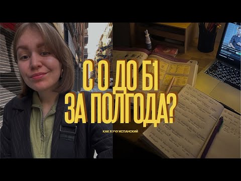 Видео: как я выучила испанский с 0 до Б1 за 8 месяцев