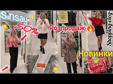 Видео: Sinsay розпродаж -50%💫Куртки👌Рукавички 38💫Шарф 90💫Гарні новинки✨Шуби❄️ Різдвяне✨Примірка 🧥 #sinsay 