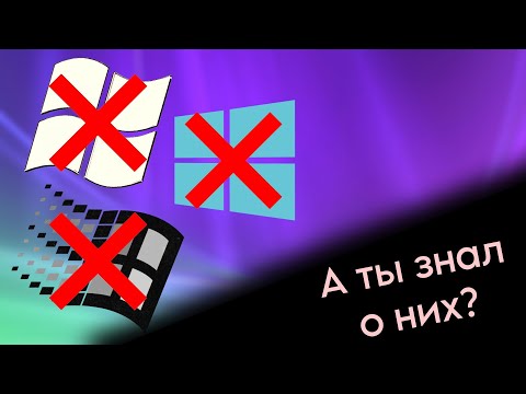 Видео: Отменённые версии Windows