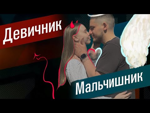 Видео: 17/24: О том, как мы девичник и мальчишник гуляли
