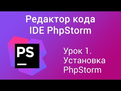 Видео: Урок 1. Редактор кода IDE PhpStorm. Установка PhpStorm