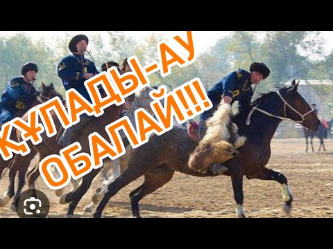 Видео: Шаңға қарамай мықтылық көрсетті