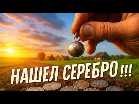 Видео: НАШЁЛ СЕРЕБРО!!! КОПАЮ В ОЧЕНЬ СТАРОЙ ДЕРЕВНЕ!