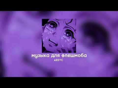 Видео: ♡музыка для флешмоба♡/тик ток 2022 ♡/танцуй если знаешь этот тренд♡