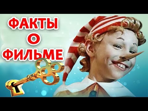 Видео: ПРИКЛЮЧЕНИЯ БУРАТИНО: ФАКТЫ О ФИЛЬМЕ