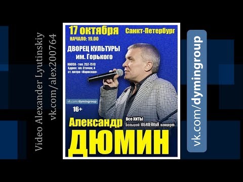 Видео: Александр ДЮМИН - Концерт в  Санкт-Петербурге 17.10.2018