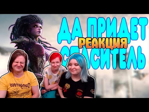 Видео: БАЛДЕЖНОЕ ПРОХОЖДЕНИЕ StarCraft 2: Heart of the Swarm | РЕАКЦИЯ НА @GUZNO |