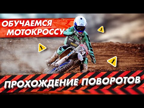 Видео: Школа Мотокросса - Прохождение Поворотов. Плоские, упорные, в колее.