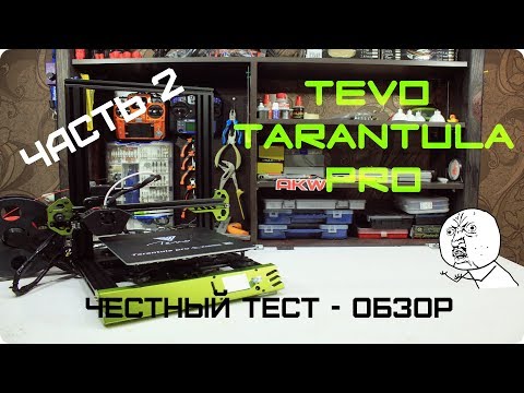 Видео: 3D принтер Tevo Tarantula Pro. Честный тест - обзор. Часть 2