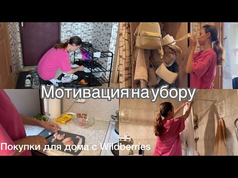 Видео: Мотивация на уборку. Запустила ванную 🥲 Покупки для дома с Wildberries🤌🏼