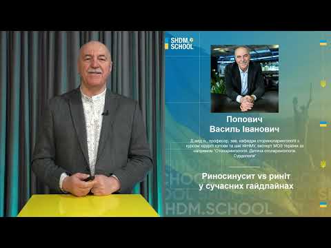 Видео: Риносинусит vs риніт у сучасних гайдлайнах