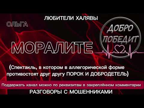 Видео: ОЛЬГА. МОРАЛИТЕ | ТЕЛЕФОННЫЕ МОШЕННИКИ